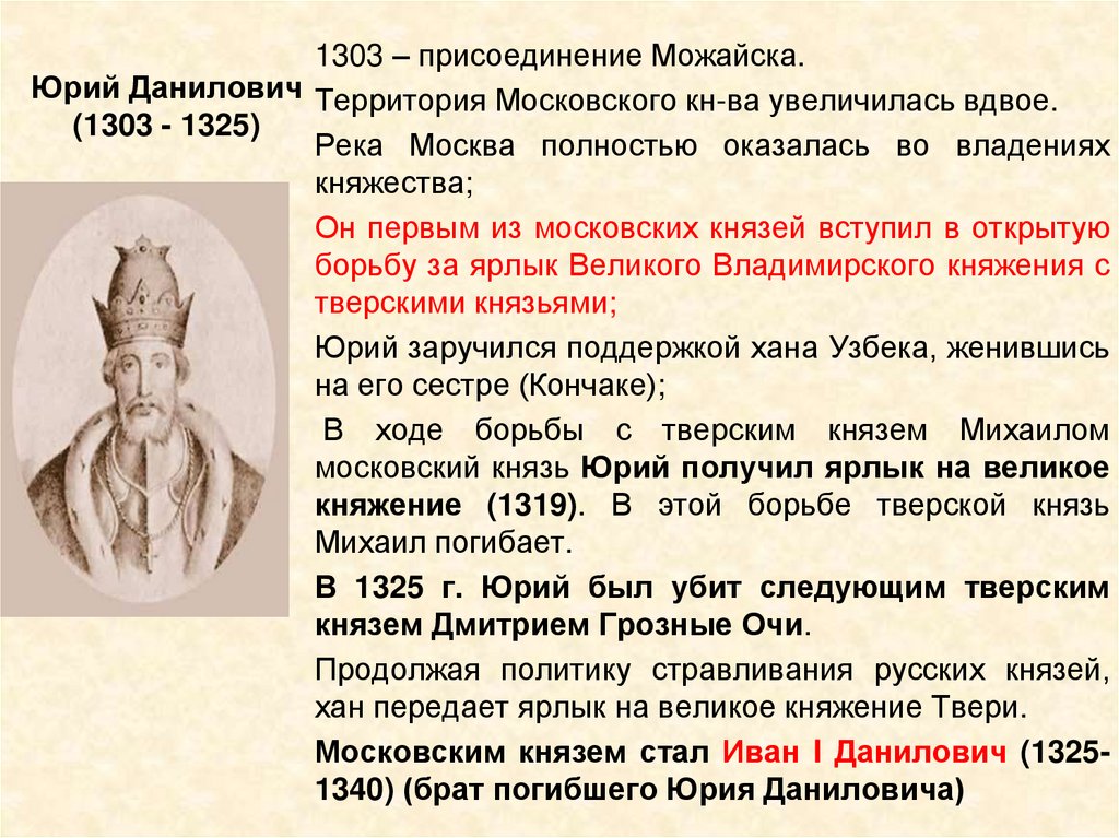 Первый князь ярлык. Деятельность Юрия Даниловича 1303-1325.