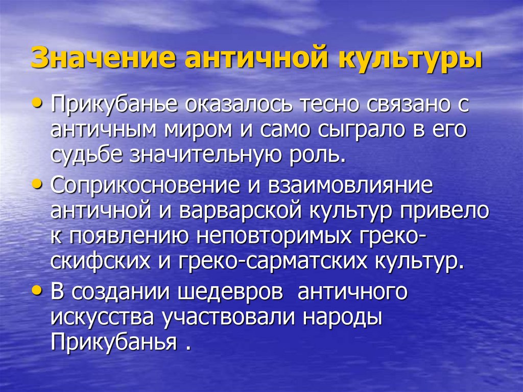 Какую роль в сохранении античного. Историческое значение античной культуры. Значимость античности. Значение античности для мировой культуры. Важность античности.