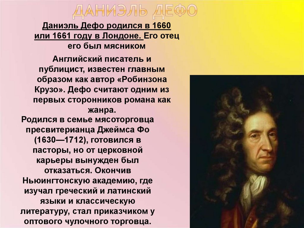 Даниэль дефо биография 5 класс. Биография Даниель Дефо. Даниэль Дефо биография. Даниель Дефо сообщение. Даниель Дефо творчество кратко.