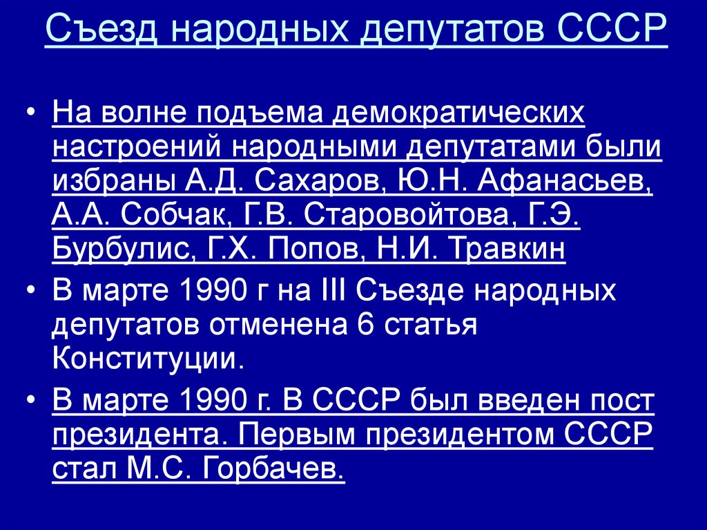 1 съезд народных депутатов ссср презентация