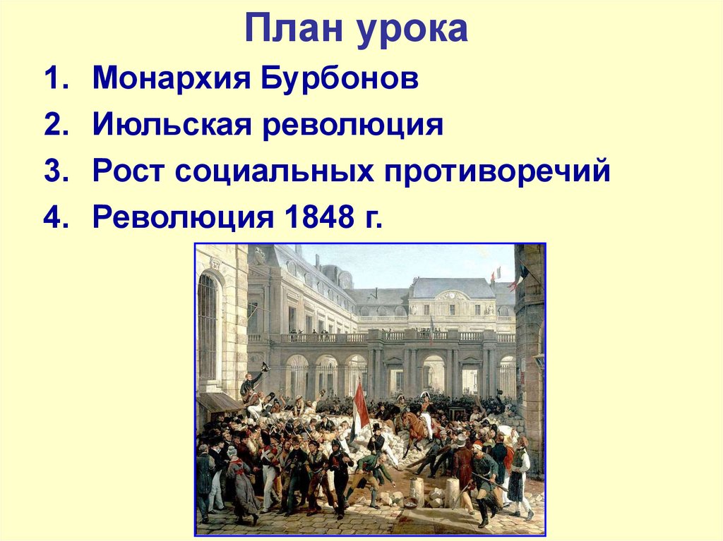 Составьте план ответа по теме движения протеста во франции в период июльской монархии