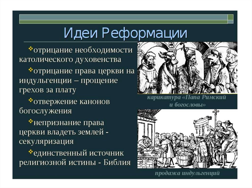 Борьба за души и умы реформация и контрреформация в 16 веке презентация