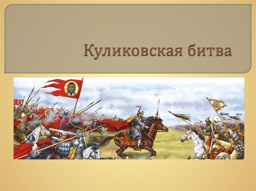 Дмитрий донской куликовская битва презентация 7 класс