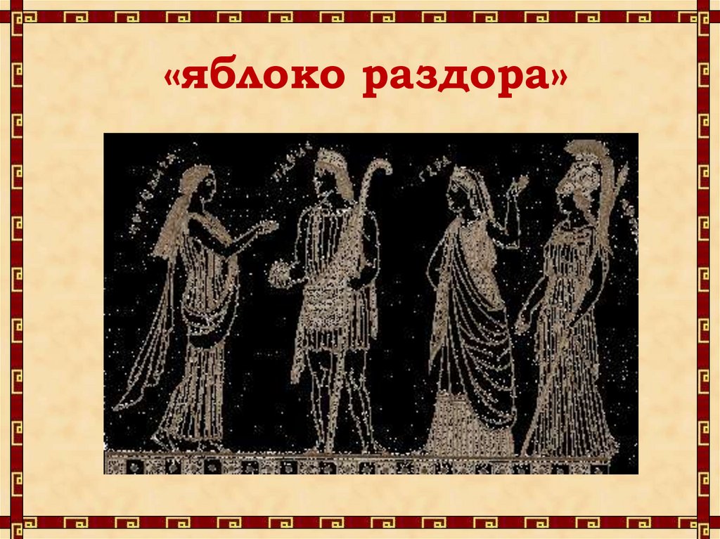 Как возникло яблоко раздора. Яблоко раздора миф древней Греции. Гера Афина и Афродита и яблоко раздора. Три Богини и яблоко раздора. Яблоко раздора Троянская война.