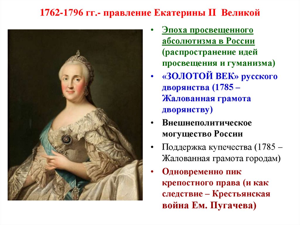 Правление екатерины 2 презентация 10 класс профильный уровень