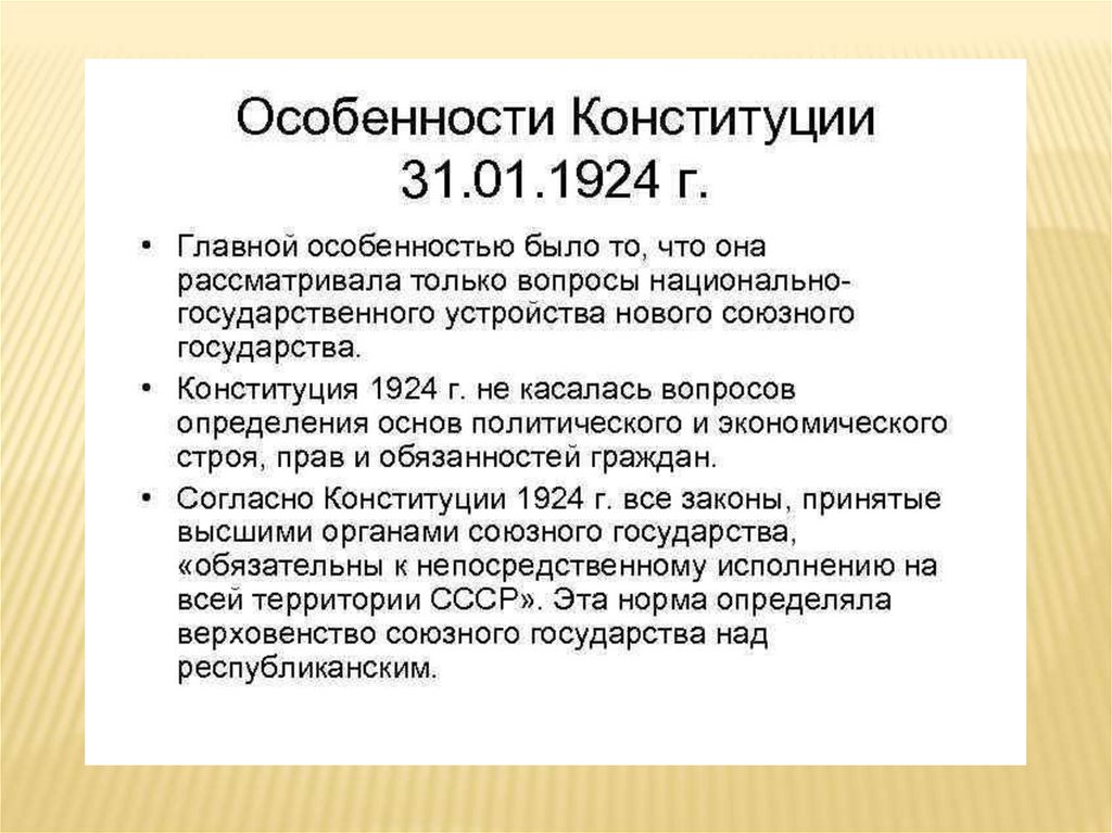 Презентация на тему конституция ссср 1924 года