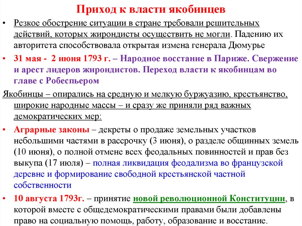 Приход к власти якобинцев во франции год