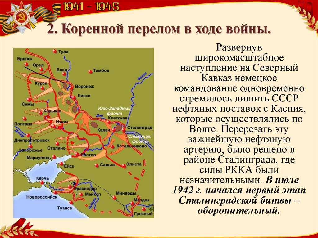 10 коренной перелом в ходе войны планы основные битвы результаты и значение