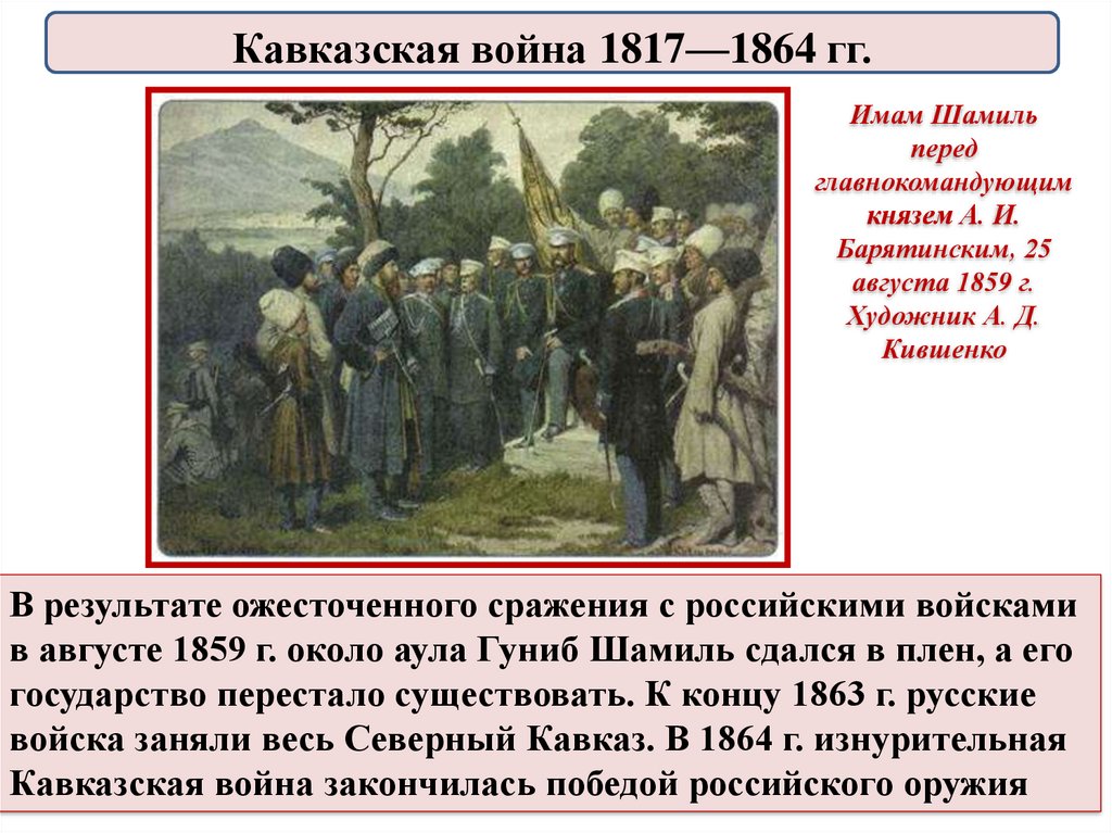 Кавказская война 1817 1864 презентация 9 класс