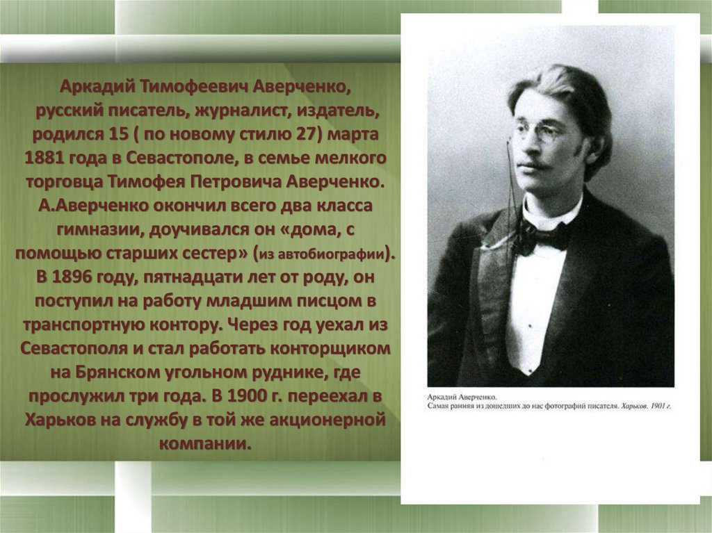 А т аверченко презентация биография