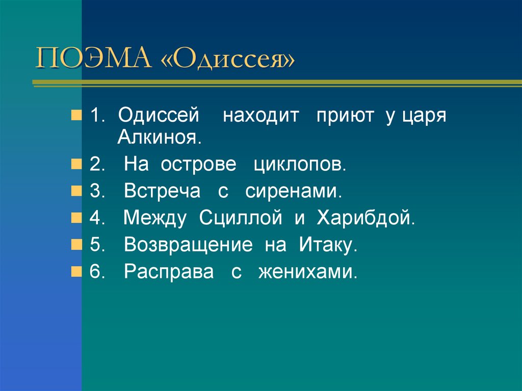 План отрывка из поэмы гомера одиссея одиссей на острове циклопов полифем