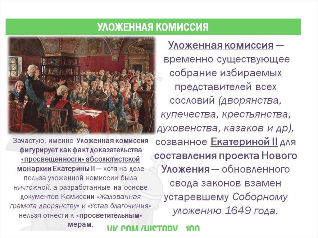 Уложенная комиссия 1767 года и другие конституционные проекты