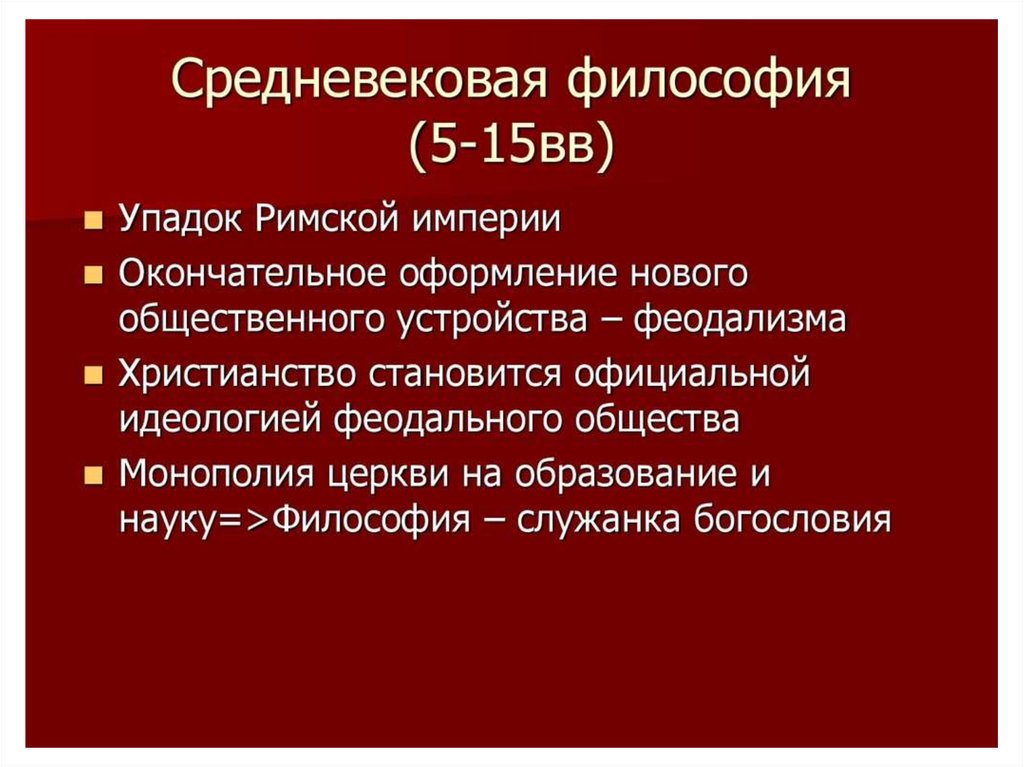 Картина мира средневековой философии обычно характеризуют как