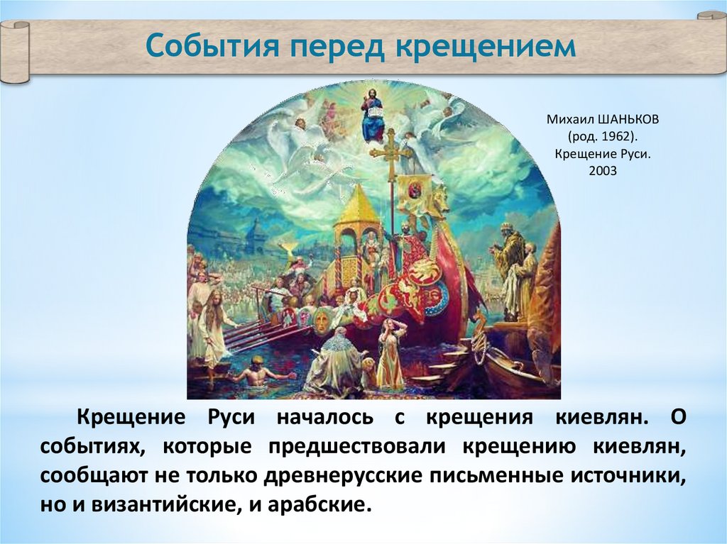 Используя репродукцию картины в васнецова составьте рассказ как проходил обряд крещения руси кратко