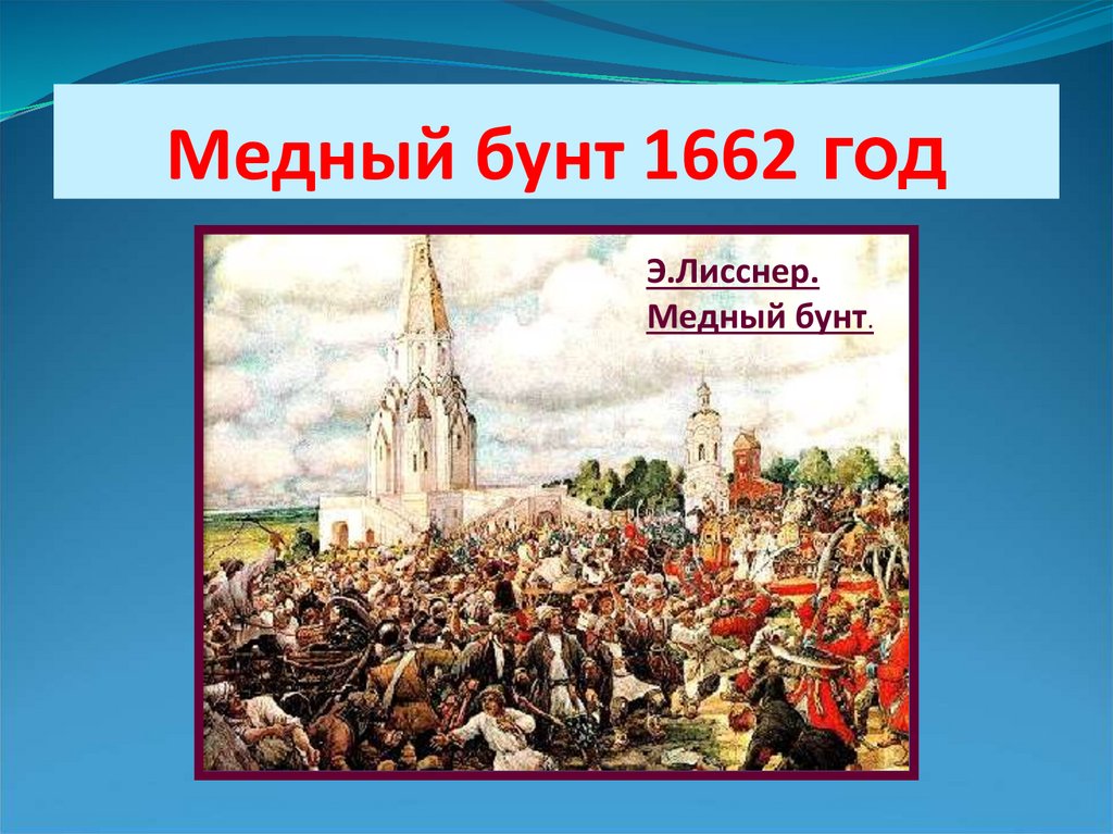 Картина соляной бунт в москве