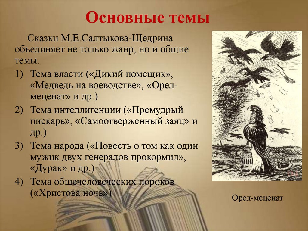 Средства выразительности в сказках салтыкова щедрина. Темы сказок Салтыкова-Щедрина. Основные темы сказок Салтыкова-Щедрина. Основные темы творчества Салтыкова-Щедрина. Идея сказок Салтыкова-Щедрина.