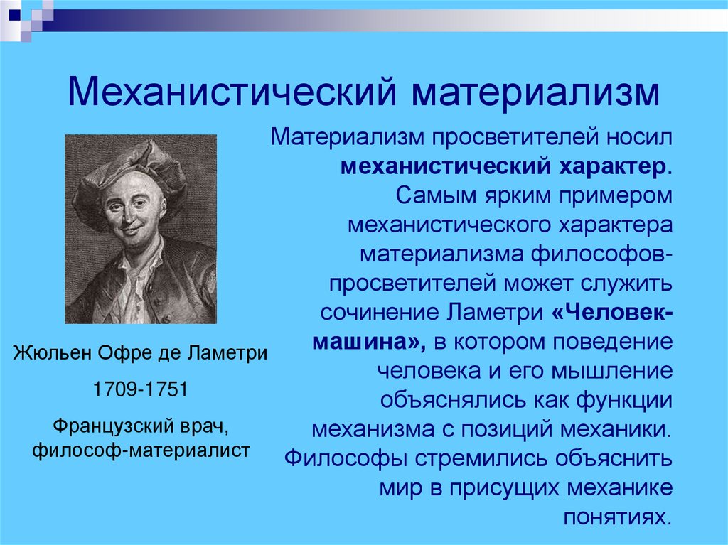 Механической научной картине мира было свойственно представление о том что