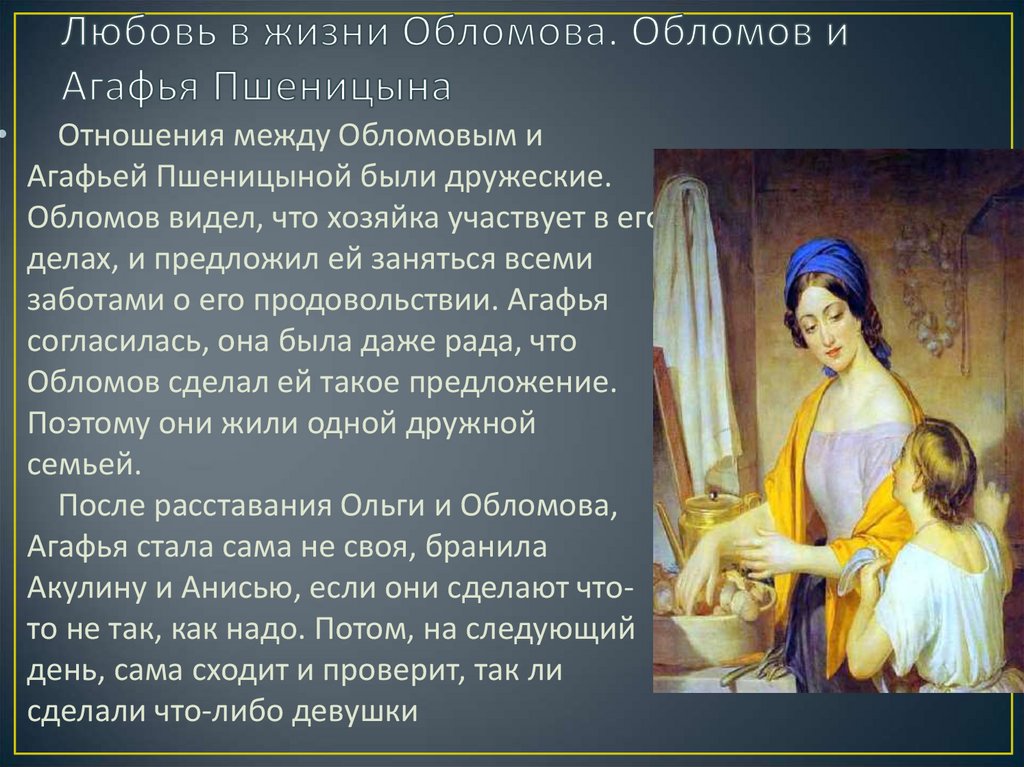 Обломов и пшеницына. Пшеницына Агафья Матвеевна любовь. Отношение Обломова к Агафье Пшеницыной. Взаимоотношения Обломова и Агафьи. Любовь Обломова и Агафьи Пшеницыной.