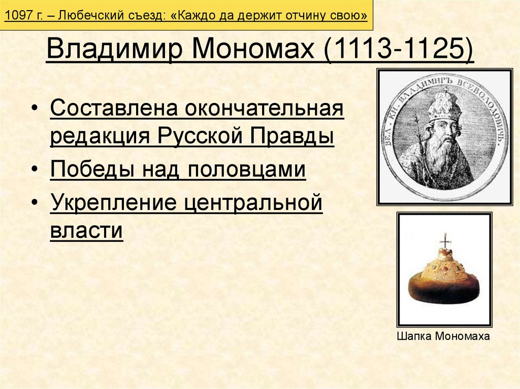 В каком году был съезд князей. 1097 Любечский съезд. Русская правда Владимира Мономаха.