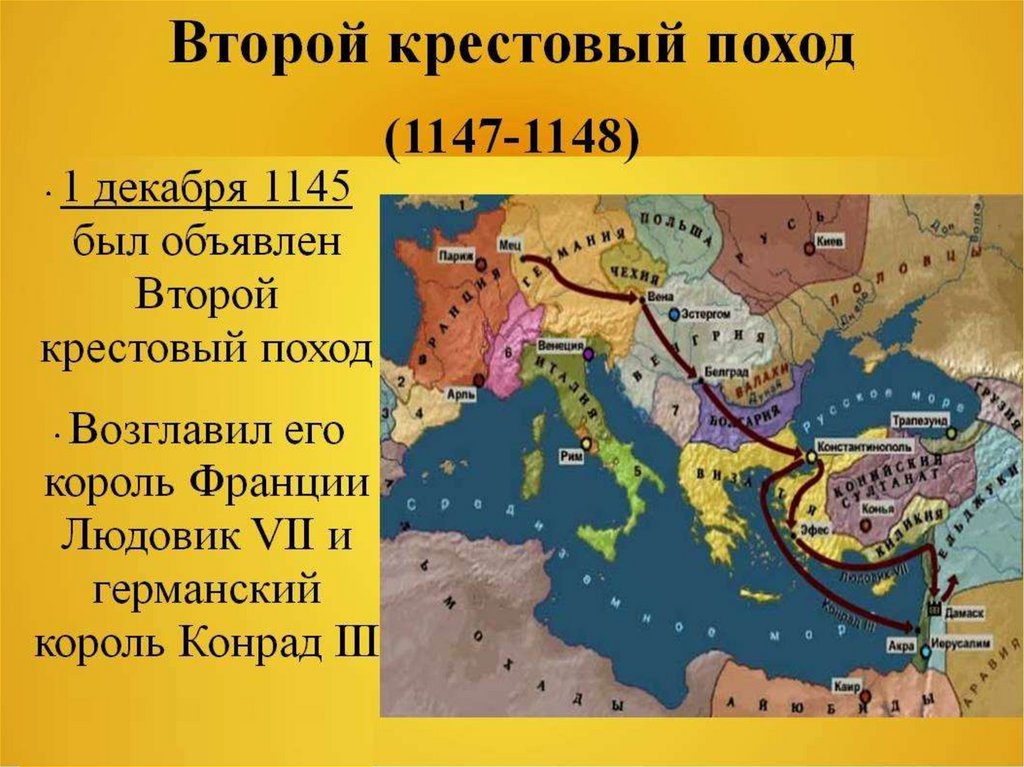 Поговорить на счет похода. Первый крестовый поход 1096 1099. Второй крестовый поход (1147-1149 гг.). Второй крестовый поход маршрут. 2 И 3 крестовые походы.