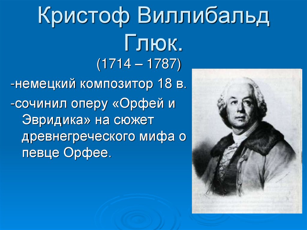 Опера к глюка орфей и эвридика 6 класс презентация