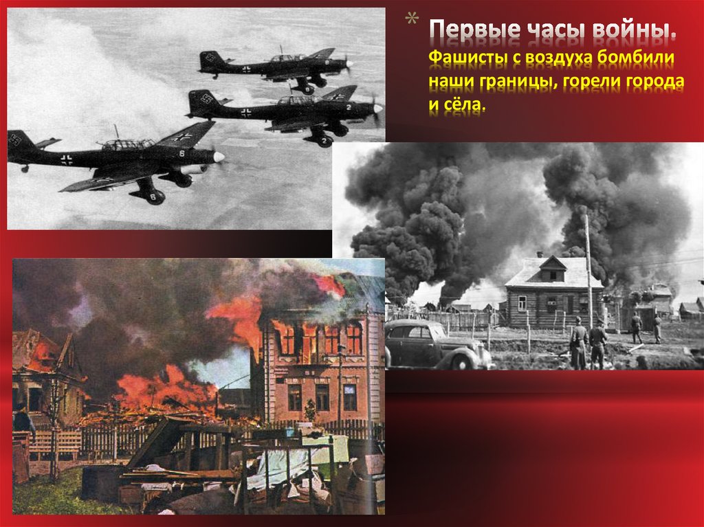 23 июня 1941 г. Бомбардировка 1941. Первые часы войны 22 июня 1941 года. Начало войны 22 июня 1941 года бомбежка.