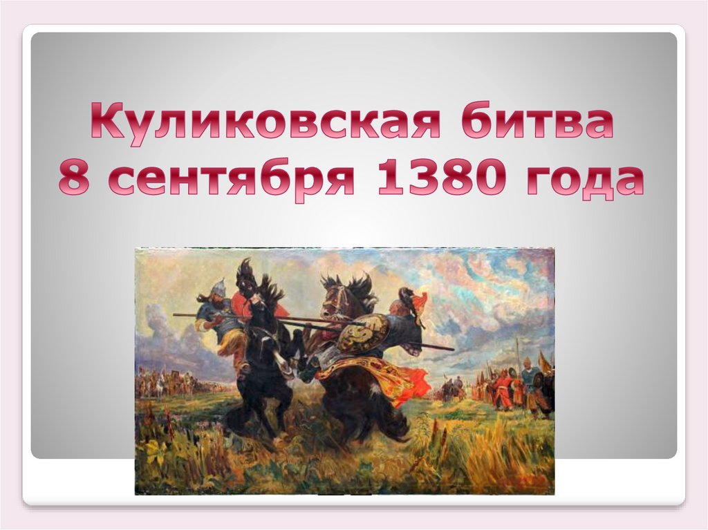 3 причины куликовской битвы. 1380 Куликовская битва. Спасибо за внимание для презентации Куликовская битва. После битвы 8 сентября 1380 года. 8 Сентября 1380 года.