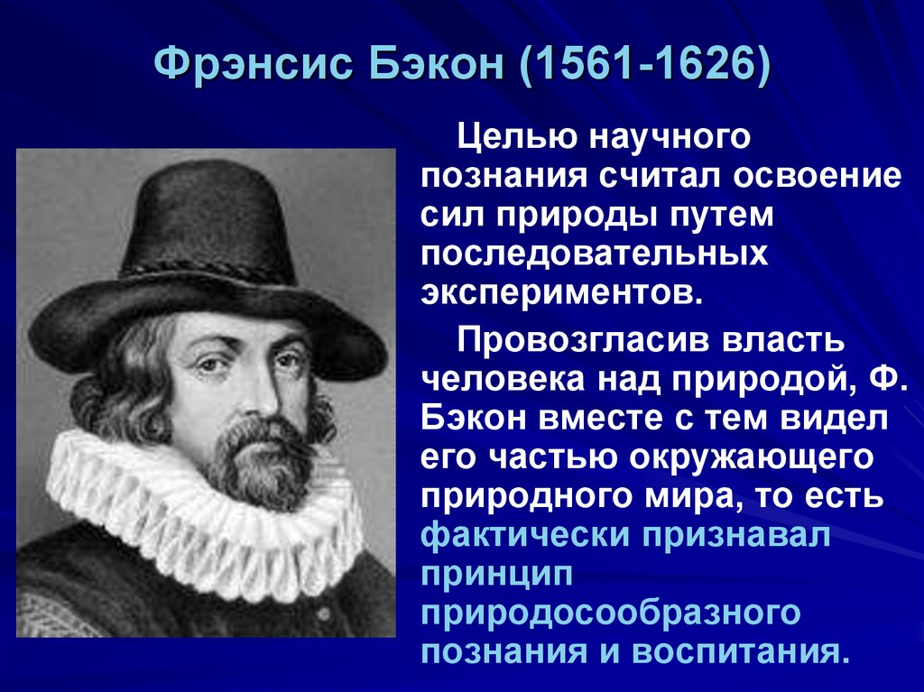 Что открыл фрэнсис. Проект Роджер Бэкон. Вольфганг Ратке. Ратке дидактика. Человек будущего глазами Френсиса Бэкон.