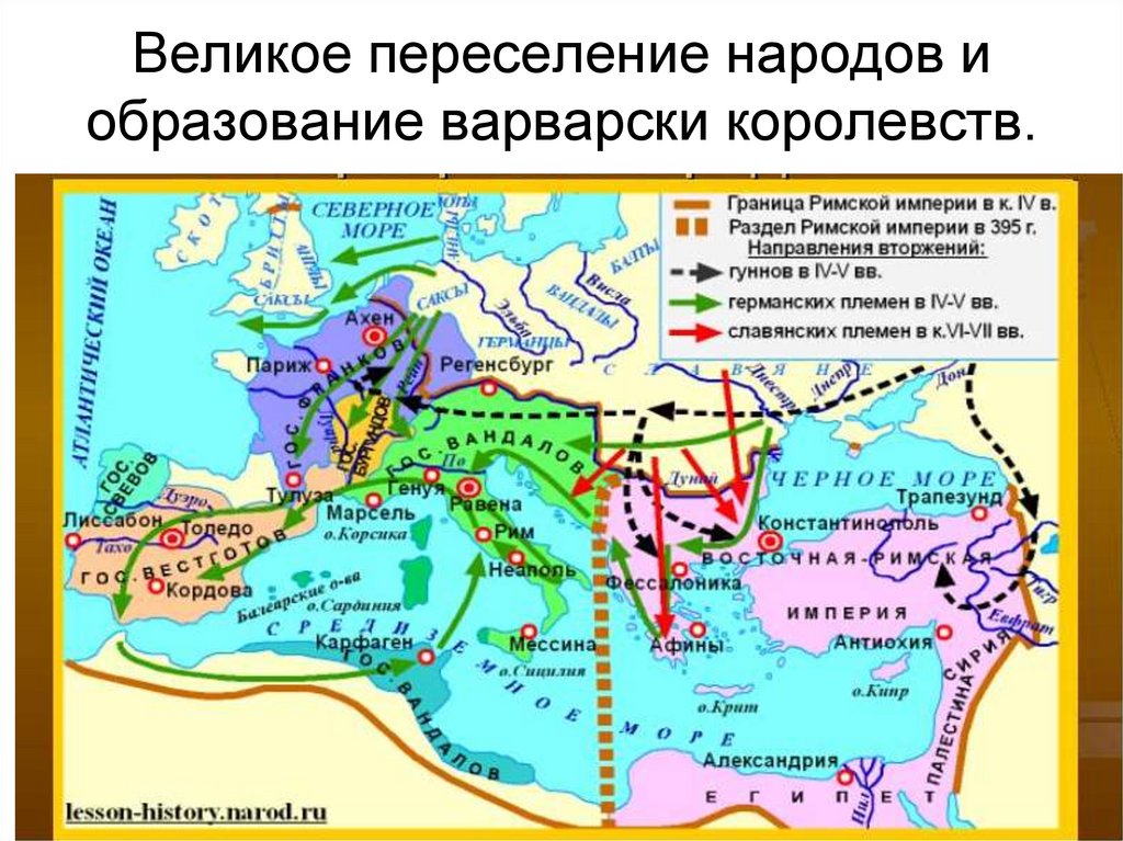 Предпосылки великого переселения народов. Великое переселение народов (IV-vi века н.э.). Великое переселение народов карта.