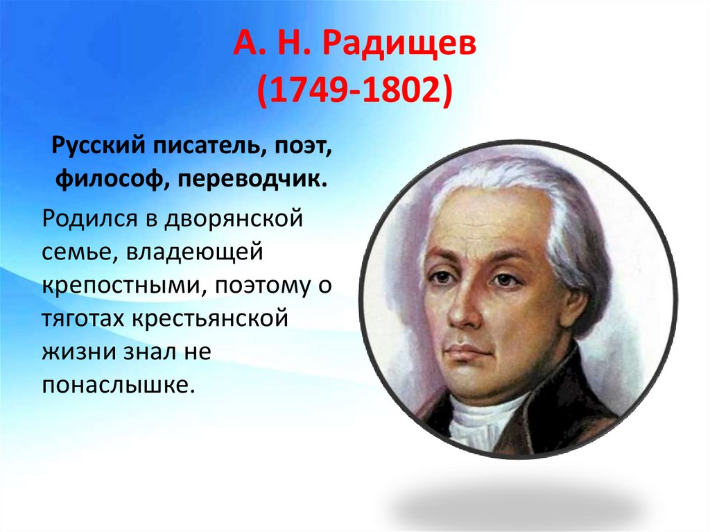 Ан радищев. А. Радищев(1749–1802). А.Н. Радищев (1749-1802). А.Н. Радищева (1749-1802).