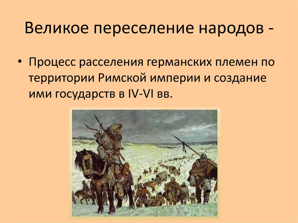 Презентация 6 класс великое переселение народов