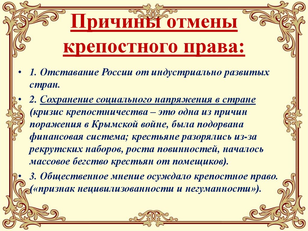 Отмена крепостного права в россии неизбежность или презентация