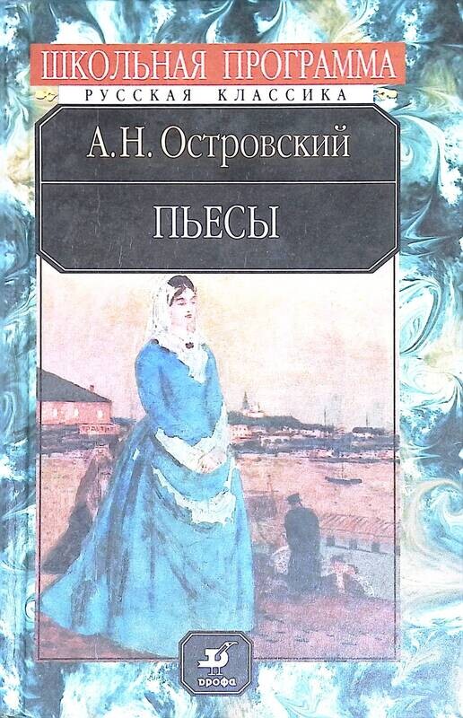 Произведения островского. Книга пьесы (Островский а.н.). Островский Александр Николаевич пьесы. Пьесы Александр Островский книга. Пьесы Островского обложки.