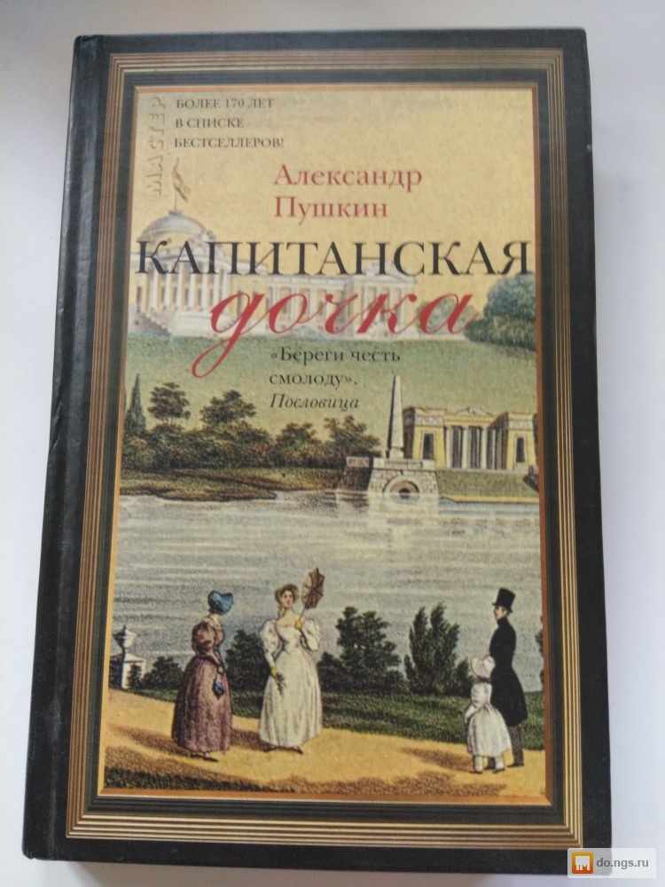 Обложка капитанская дочка. Пушкин Капитанская дочка книга. Обложка книги Капитанская дочка Пушкин. Капитанская дочка обложка книги.