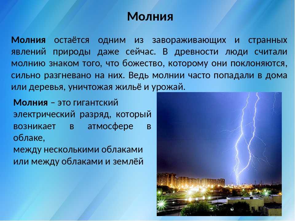 Красивое но страшное явление гроза презентация