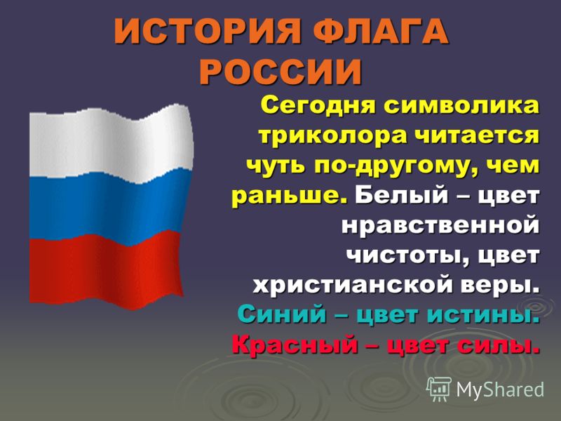 История государственного флага россии презентация