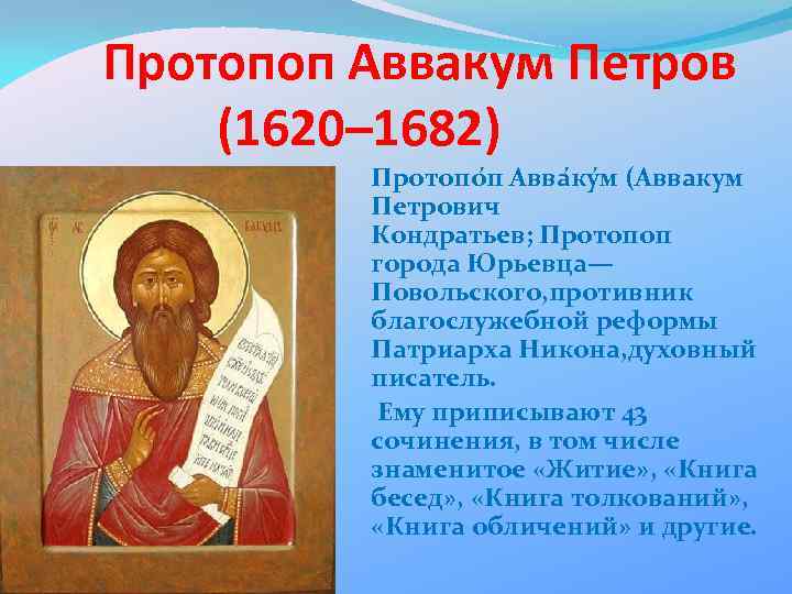 Путь церковного служения протопопа аввакума по плану составьте