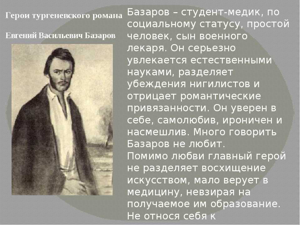 Базаров общество. Образ Базарова в романе и.с. Тургенева «отцы и дети».