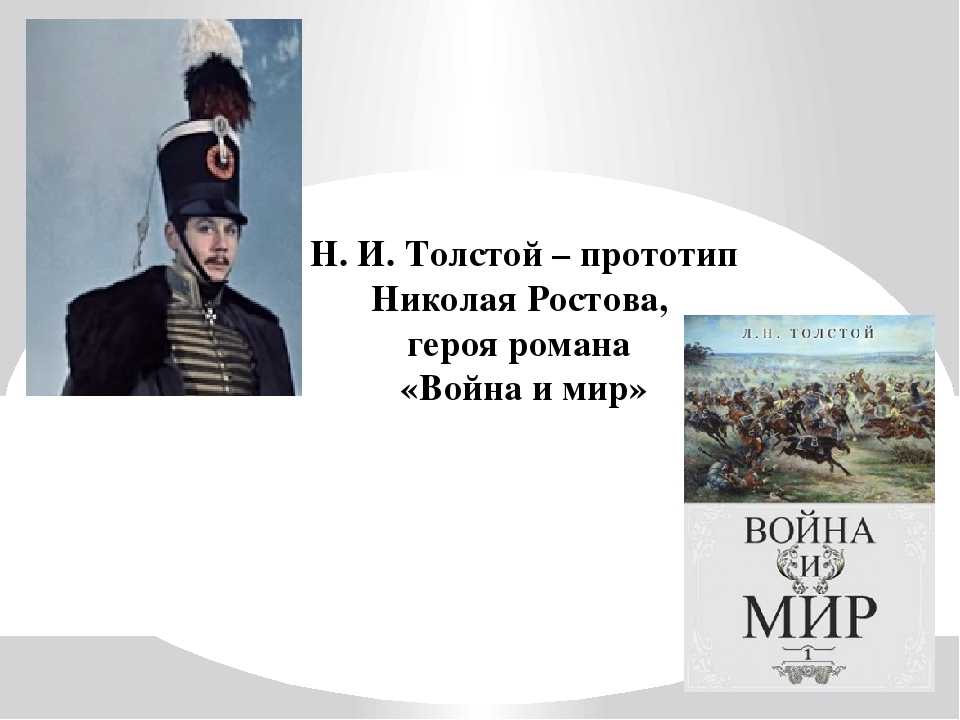 Кто стал прототипом героя