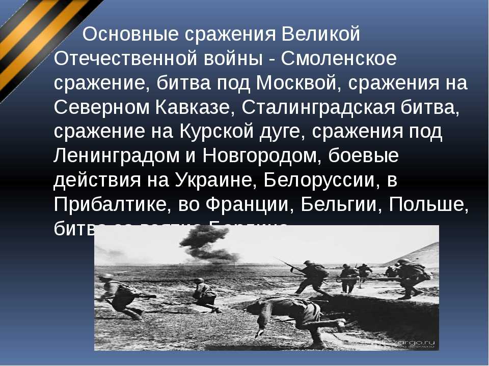 Презентация на тему основные сражения великой отечественной войны 1941 1945