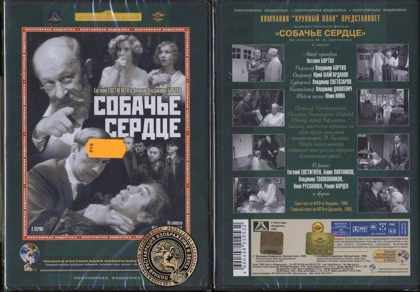 Собачье сердце распечатать текст. Собачье сердце (DVD). Собачье сердце обложка книги. Собачье сердце двд.