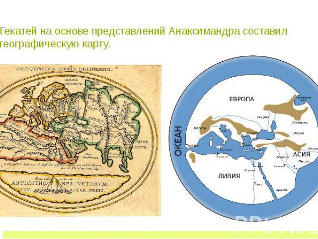 Создание наиболее древних из картографических изображений относится к