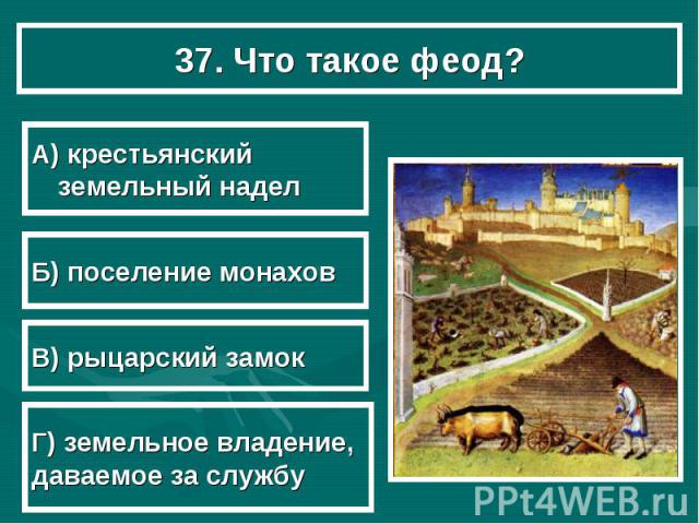 Феоды феодалы. Феод это в истории. Феод в средние века. Термин Феод. Кто такой Феод.