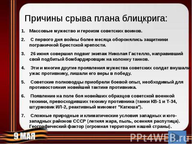 Каковы причины провала плана молниеносной войны каковы