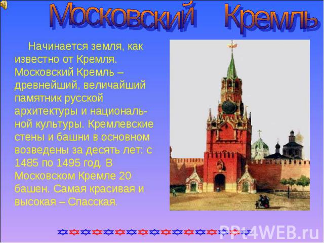 Московский кремль план сообщения 3 класс окружающий мир