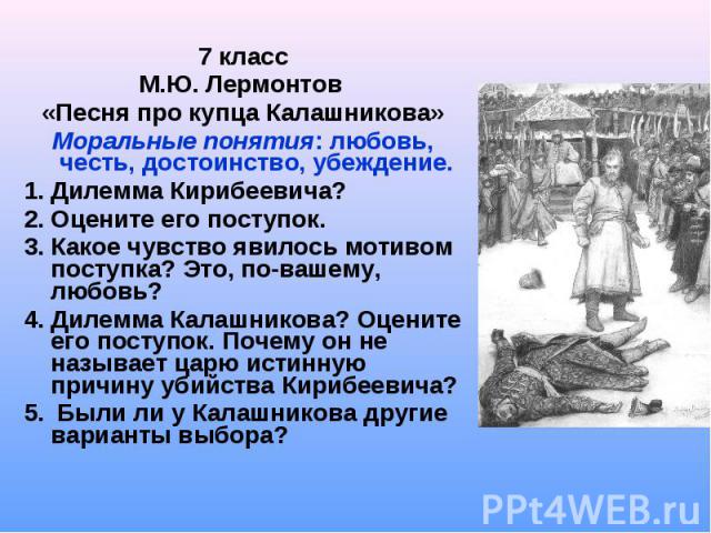 Как выражается в песне про купца калашникова связь с фольклором через изображение