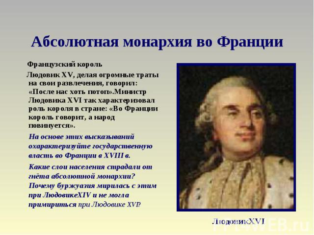 Франция в период абсолютной монархии. Абсолютная монархия. Абсолютизм во Франции. Монархия Франция 18 век. Французский абсолютизм Великая французская революция.