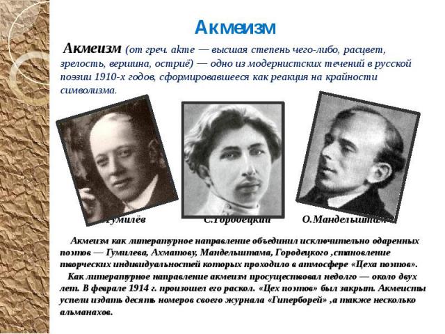 Акмеизм стихотворения. Цех поэтов акмеизм. Ахматова акмеизм. Акмеизм в литературе Ахматовой. Одно из модернистских течений в русской поэзии 1910 годов.