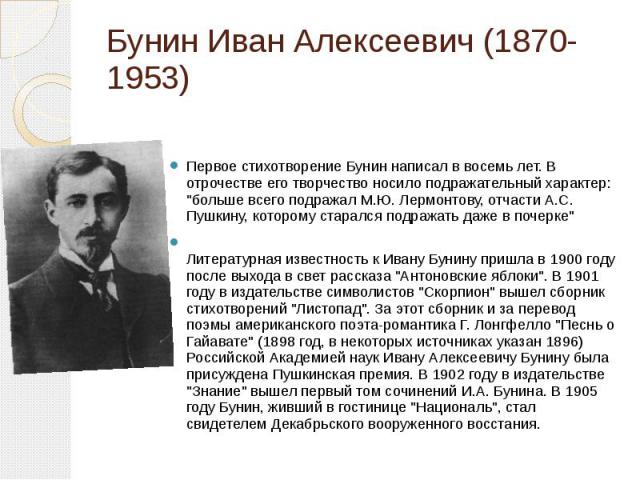 Биография бунина кратко. Иван Алексеевич Бунин стихи. Биография Бунина кратко 2 класс рассказ. Стихотворение Ивана Алексеевича Бунина. Иван Алексеевич Бунин первое стихотворение.