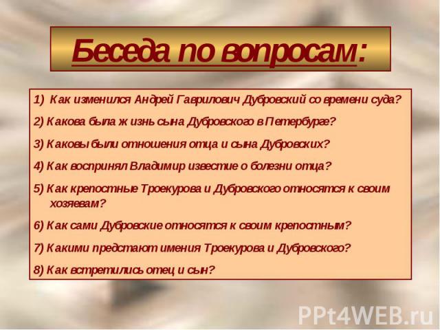 Вопросы по дубровскому 6 класс по главам. Викторина по Дубровскому. Викторина по роману Дубровский. Вопросы по Дубровскому. Вопросы по рассказу Дубровский.